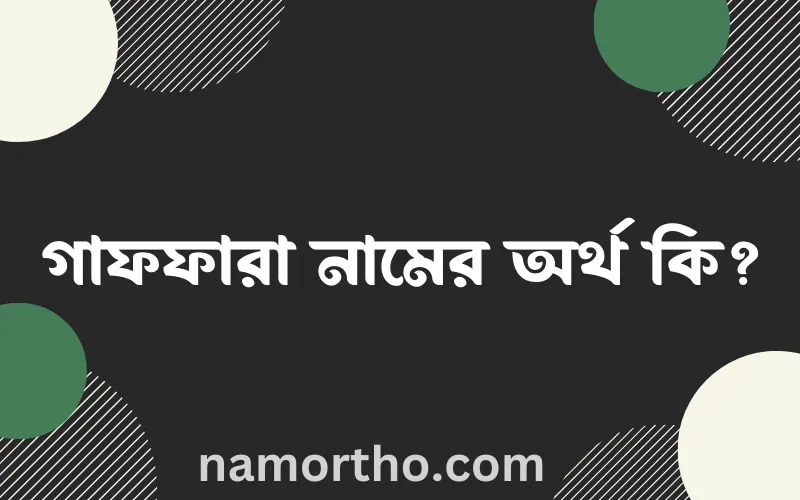 গাফফারা নামের আর্থ কি?