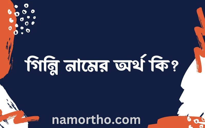 গিন্নি নামের আর্থ কি?