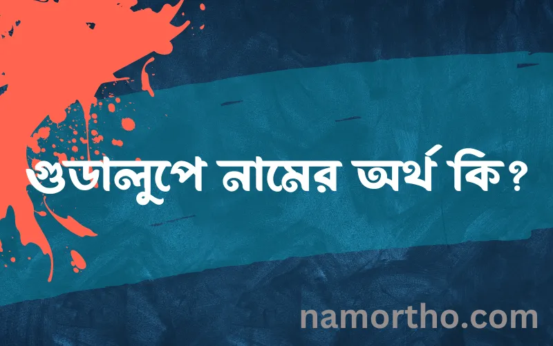 গুডালুপে নামের আর্থ কি?