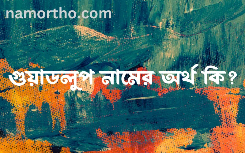 গুয়াডলুপ নামের আর্থ কি?