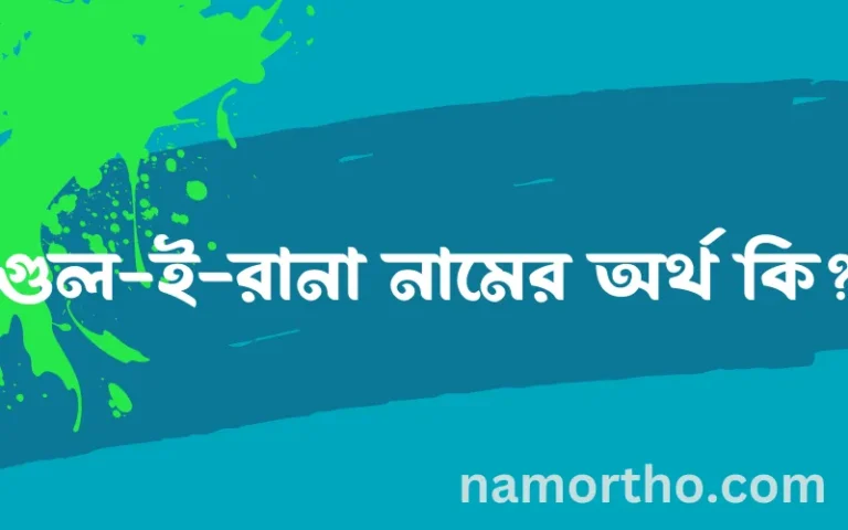 গুল-ই-রানা নামের অর্থ কি? গুল-ই-রানা নামের বাংলা, আরবি/ইসলামিক অর্থসমূহ