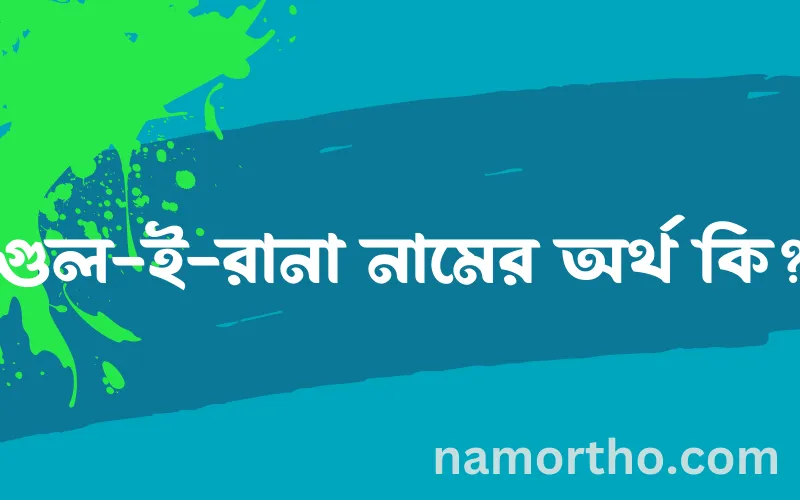 গুল-ই-রানা নামের আর্থ কি?