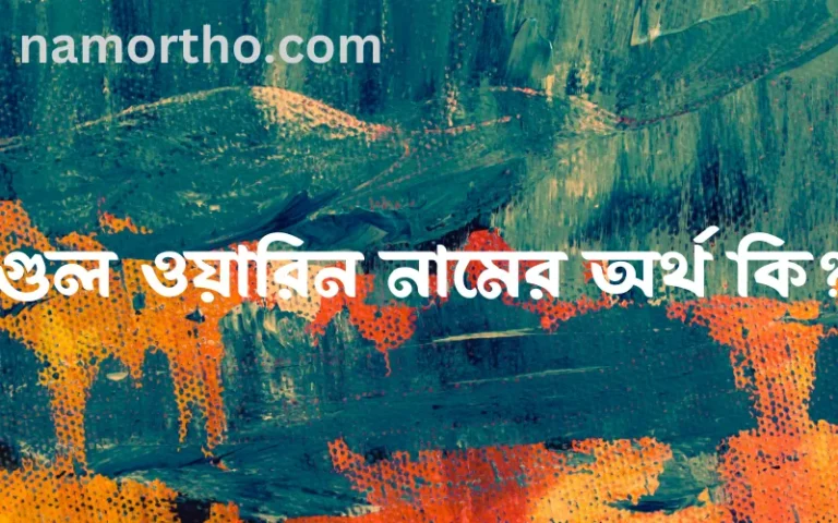 গুল ওয়ারিন নামের বাংলা আরবি ইসলামিক অর্থ কি?