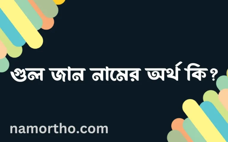 গুল জান নামের অর্থ কি? (ব্যাখ্যা ও বিশ্লেষণ) জানুন