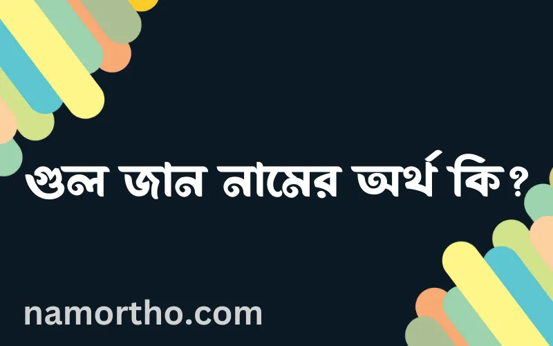 গুল জান নামের আর্থ কি?