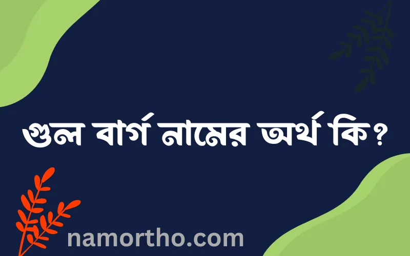 গুল বার্গ নামের আর্থ কি?