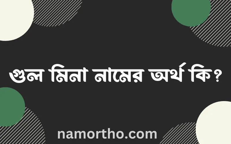 গুল মিনা নামের আর্থ কি?
