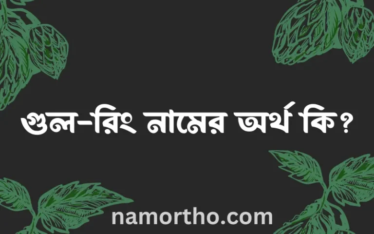 গুল-রিং নামের অর্থ কি, বাংলা ইসলামিক এবং আরবি অর্থ?