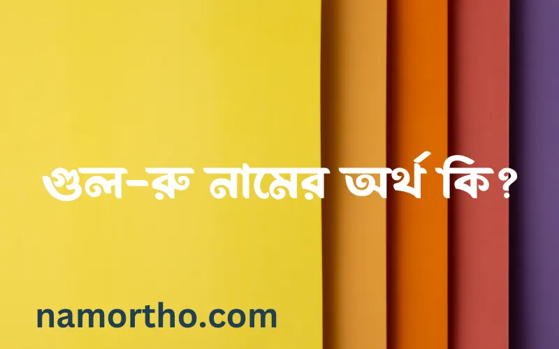 গুল-রু নামের আর্থ কি?