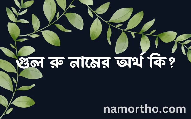 গুল রু নামের আর্থ কি?