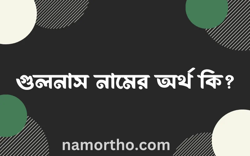 গুলনাস নামের আর্থ কি?