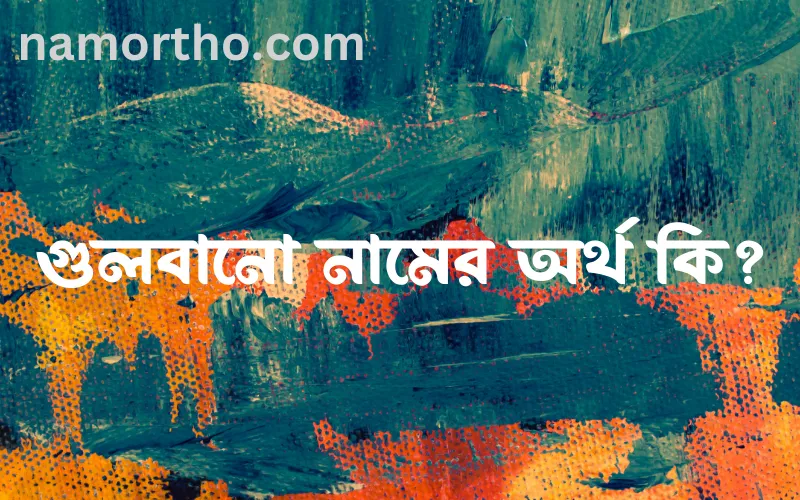 গুলবানো নামের আর্থ কি?