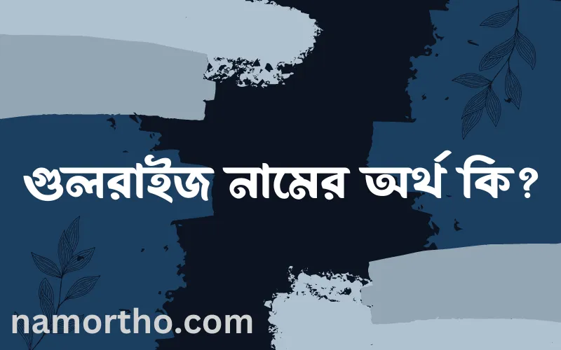 গুলরাইজ নামের আর্থ কি?