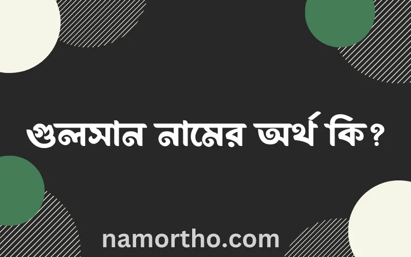 গুলসান নামের আর্থ কি?