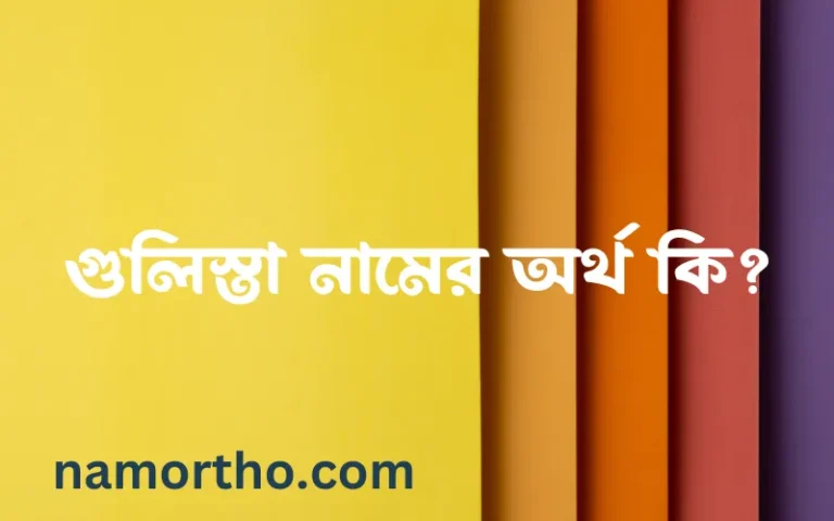 গুলিস্তা নামের অর্থ কি? গুলিস্তা নামের ইসলামিক অর্থ এবং বিস্তারিত তথ্য সমূহ