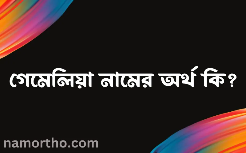 গেমেলিয়া নামের আর্থ কি?