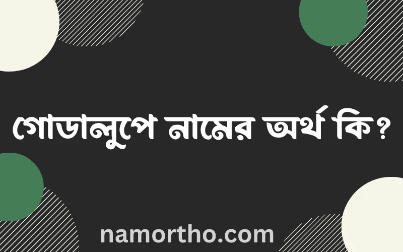 গোডালুপে নামের আর্থ কি?