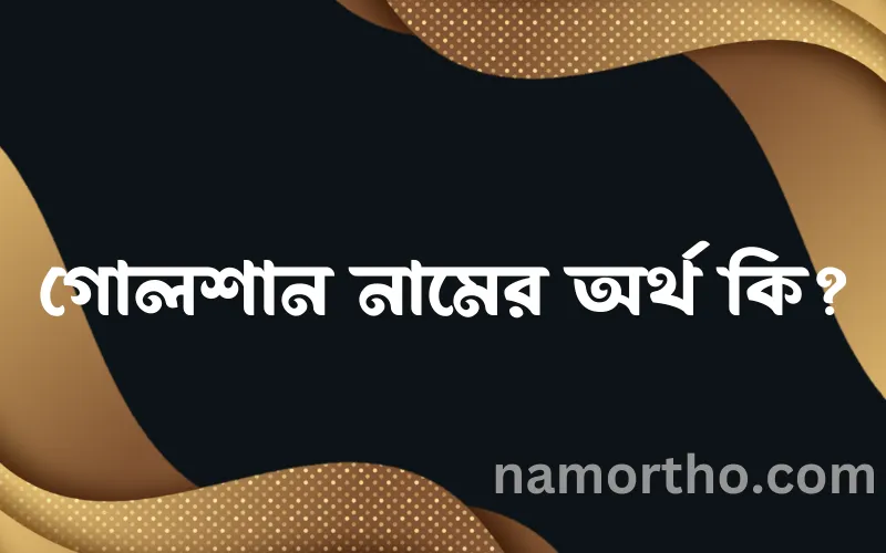 গোলশান নামের আর্থ কি?