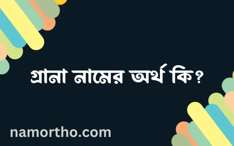 গ্রানা নামের অর্থ কি? ইসলামিক আরবি বাংলা অর্থ