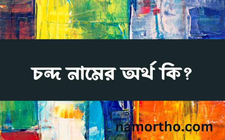 চন্দ নামের অর্থ কি? চন্দ নামের বাংলা, আরবি/ইসলামিক অর্থসমূহ
