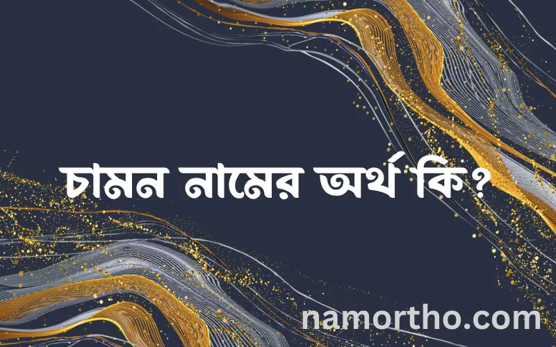 চামন নামের আর্থ কি?
