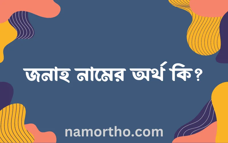 জনাহ নামের আর্থ কি?