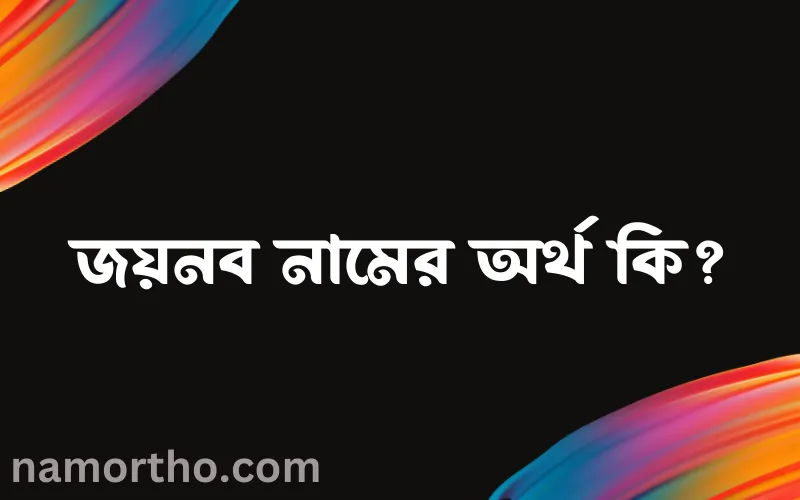 জয়নব নামের আর্থ কি?