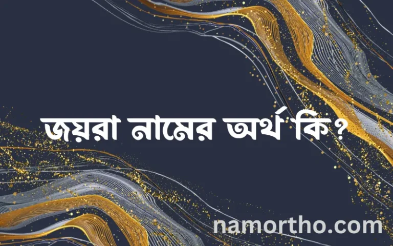 জয়রা নামের বাংলা আরবি ইসলামিক অর্থ কি?