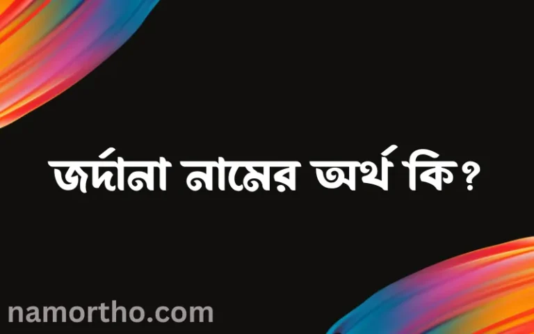 জর্দানা নামের বাংলা আরবি ইসলামিক অর্থ কি?