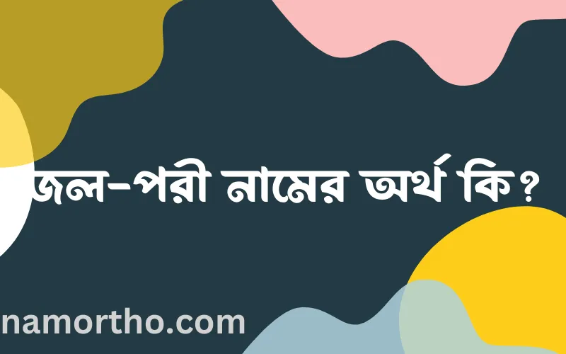 জল-পরী নামের আর্থ কি?