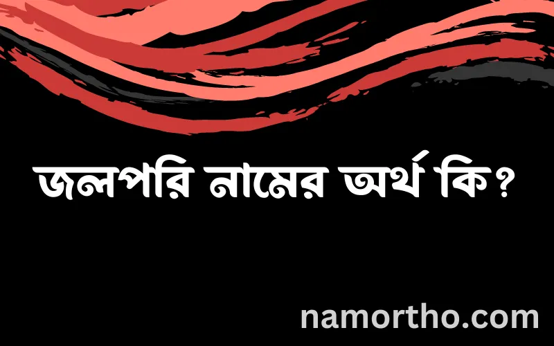 জলপরি নামের আর্থ কি?