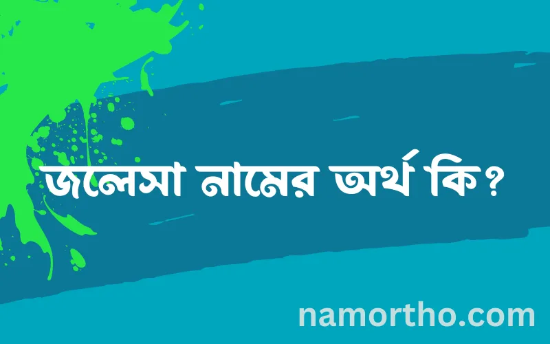 জলেসা নামের আর্থ কি?