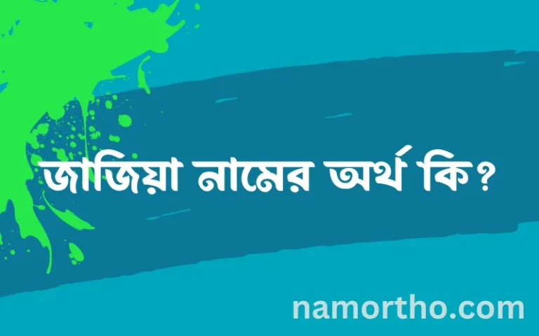 জাজিয়া নামের অর্থ কি? জাজিয়া নামের বাংলা, আরবি/ইসলামিক অর্থসমূহ
