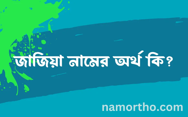 জাজিয়া নামের আর্থ কি?