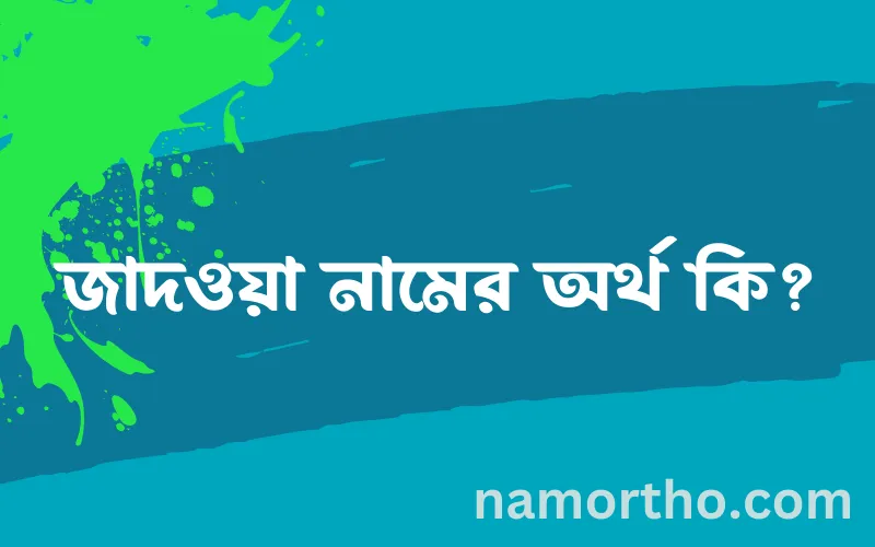 জাদওয়া নামের আর্থ কি?