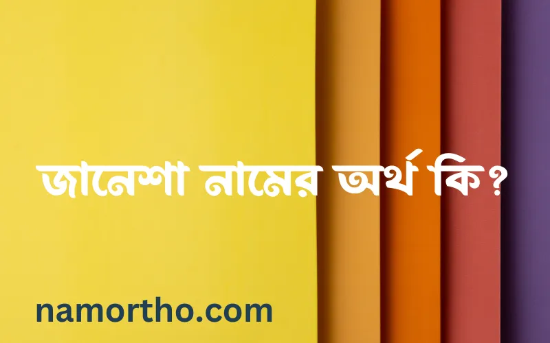 জানেশা নামের আর্থ কি?
