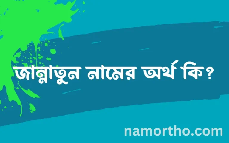 জান্নাতুন নামের বাংলা আরবি ইসলামিক অর্থ কি?