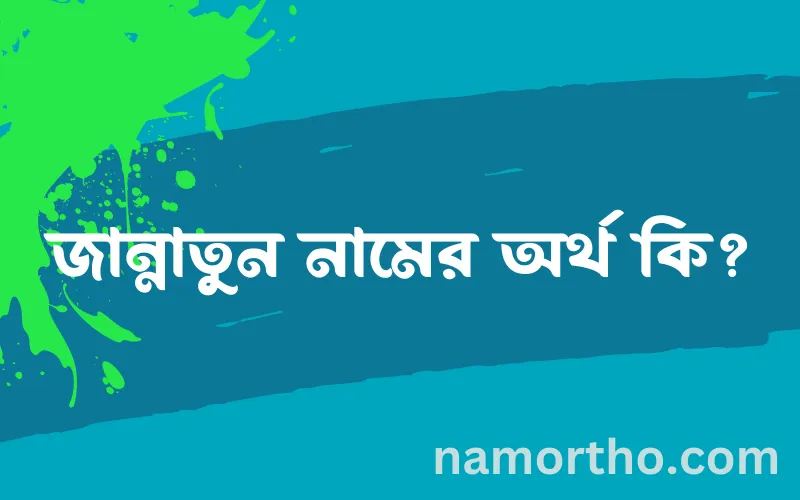 জান্নাতুন নামের আর্থ কি?