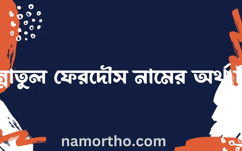 জান্নাতুল ফেরদৌস নামের আর্থ কি?