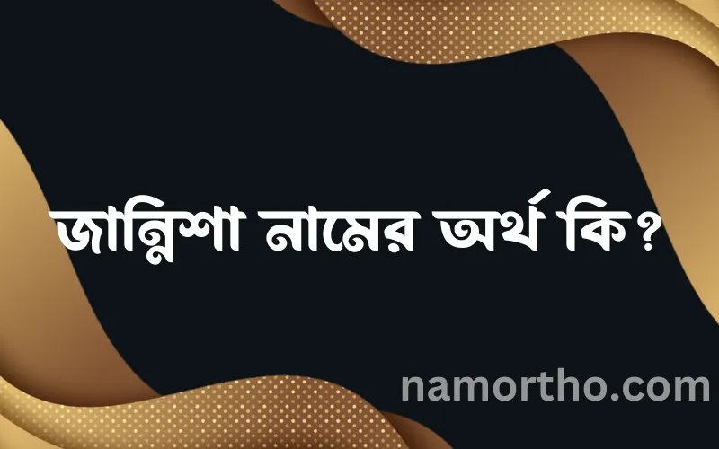 জান্নিশা নামের আর্থ কি?