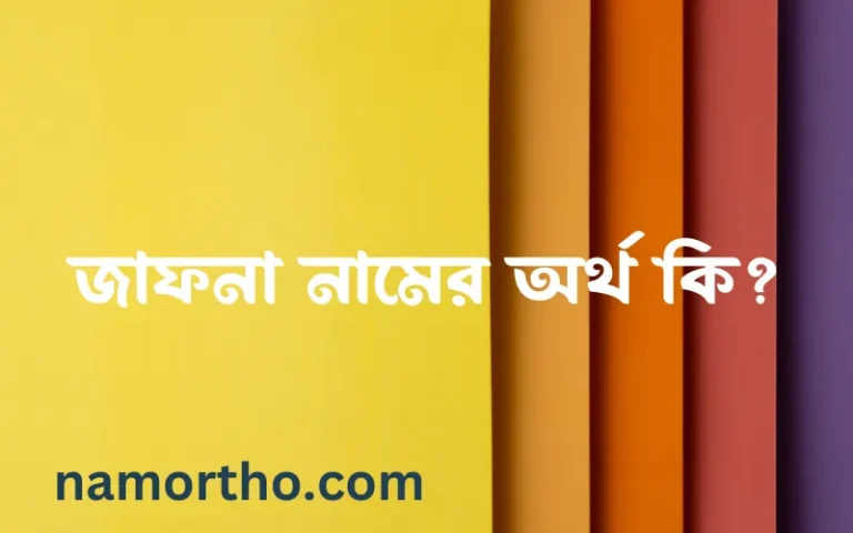 জাফনা নামের অর্থ কি এবং ইসলাম কি বলে? (বিস্তারিত)