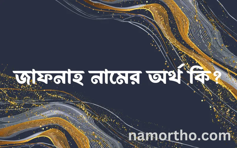 জাফনাহ নামের আর্থ কি?