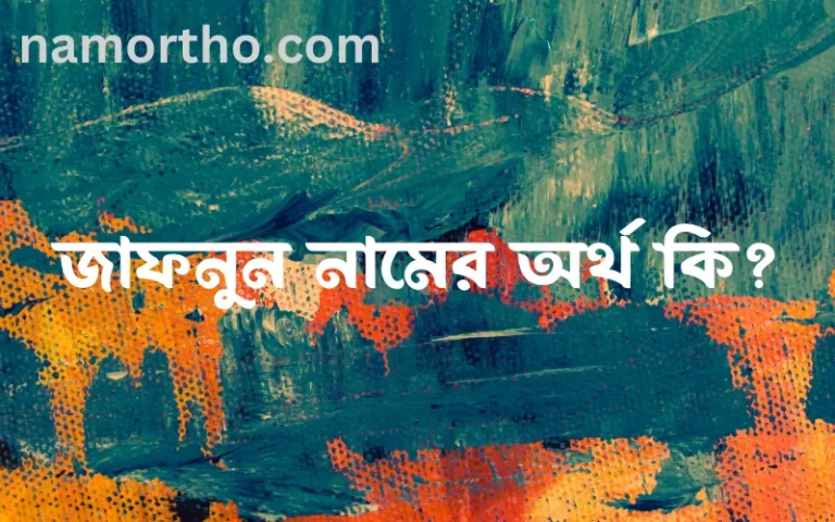 জাফনুন নামের অর্থ কি? জাফনুন নামের বাংলা, আরবি/ইসলামিক অর্থসমূহ