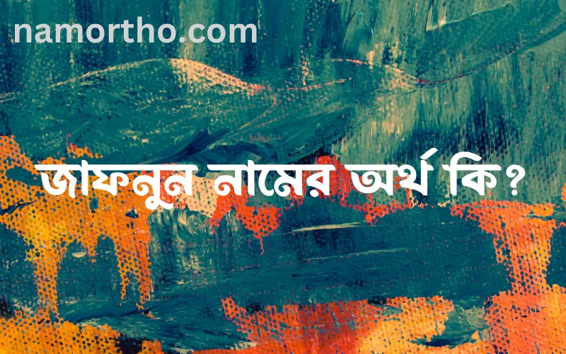 জাফনুন নামের আর্থ কি?