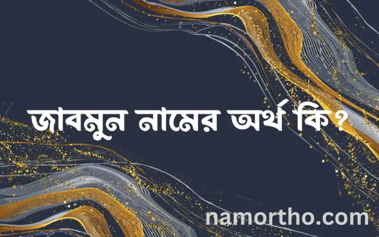 জাবমুন নামের অর্থ কি, বাংলা ইসলামিক এবং আরবি অর্থ?