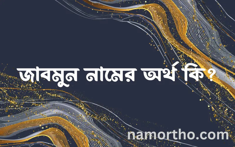 জাবমুন নামের আর্থ কি?