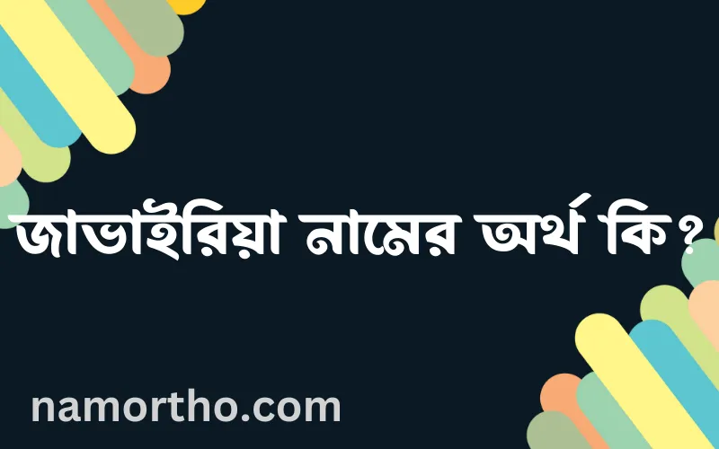 জাভাইরিয়া নামের আর্থ কি?