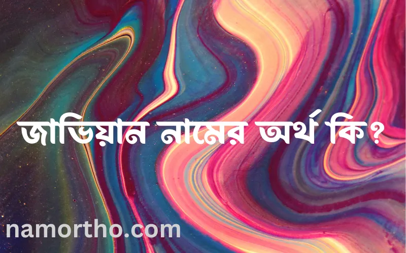 জাভিয়ান নামের আর্থ কি?