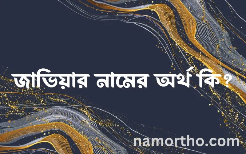 জাভিয়ার নামের আর্থ কি?