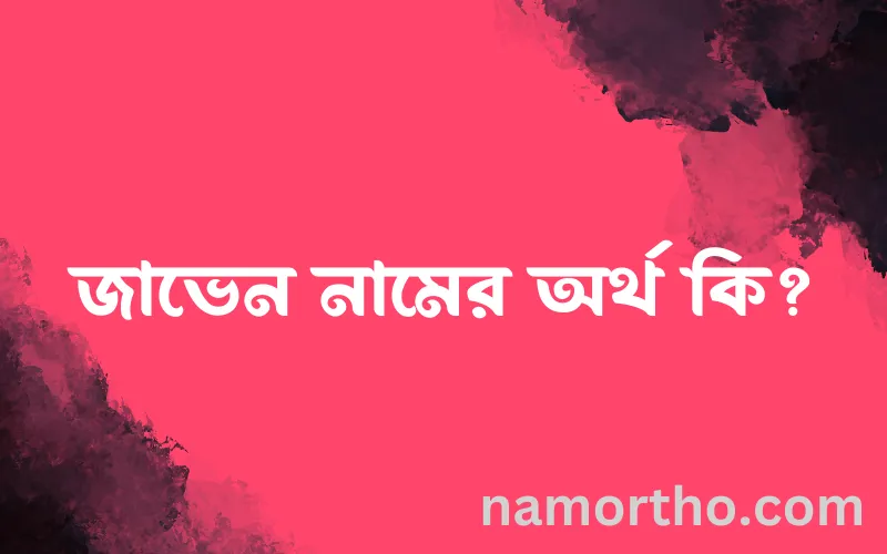 জাভেন নামের আর্থ কি?
